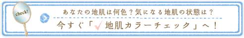 あなたの地肌は何色？気になる地肌の状態は？今すぐ「地肌カラーチェック」へ！