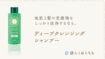 地肌と髪の老廃物をしっかり洗浄するなら。ディープクレンジングシャンプー　詳しくはこちら