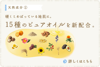 天然成分①　硬くこわばっている地肌に。　15種のピュアオイルを新配合。　詳しくはこちら