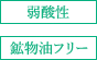 弱酸性 鉱物油フリー